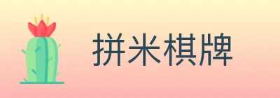 拼米棋牌 logo